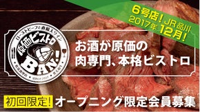 肉専門本格ビストロ、でもお酒は全て原価！品川港南口　「 原価ビストロBAN！」