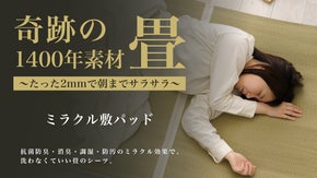 畳にくるまれて眠る。理想の睡眠環境を実現！洗濯不要ミラクル敷きパッド