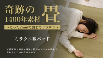 畳にくるまれて眠る。理想の睡眠環境を実現！洗濯不要ミラクル敷き