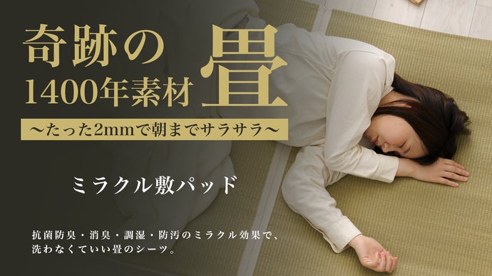 畳にくるまれて眠る。理想の睡眠環境を実現！洗濯不要ミラクル敷き