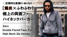 極上のぬくもり&times;ふわふわ感を実現する両面ファー【爆炎】ハイネックジップパーカー