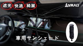 快適な車内空間を守る！形状記憶加工を使用　綺麗に畳める車用サンシェード！