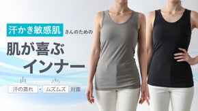 汗の不快を軽減！天然繊維100％の吸収速乾インナーで肌悩みを解決したい！