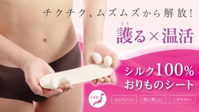 第2弾【シルク100％のおりものシート】チクチク、ムズムズでもう悩まない！