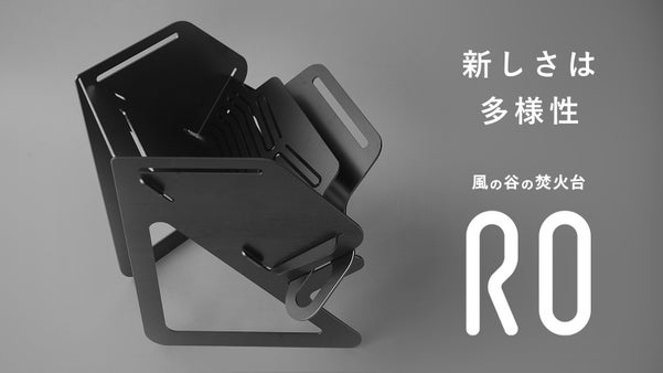 【限定生産】燃焼に自由を、道具に個性を。操作するソロ焚火台。