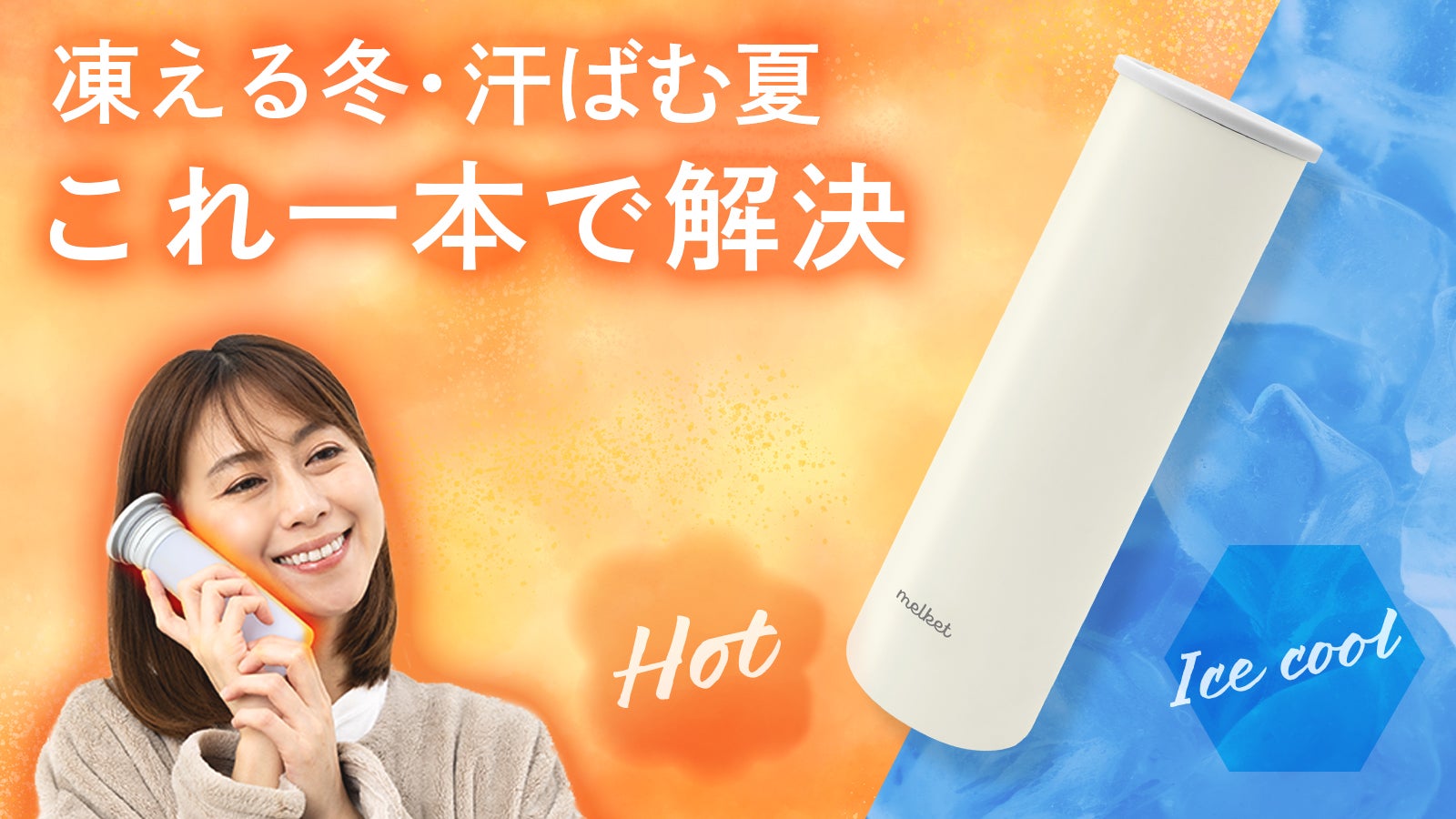 冷・温どちらも使える！長時間温度を保つ小型氷のう＆湯たんぽ『ひえ