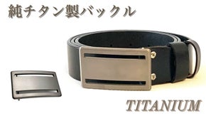 99.9％純チタン製バックル！丈夫で超軽量！長く愛用できる！スーツにもデニムにも