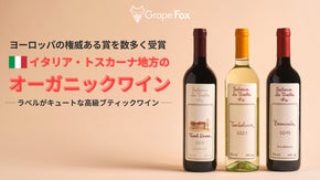 【アジア初上陸】イタリア・トスカーナ地方のオーガニック ワイン を先行販売