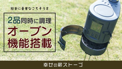 2品を同時に調理！本格オーブン付きなのに驚きの軽量 幸せの薪ストーブ