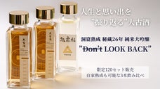 &ldquo;島崎酒造&ldquo;の洞窟マジック！熟成古酒の概念を覆す味わいで、古酒初心者も飲みやすい