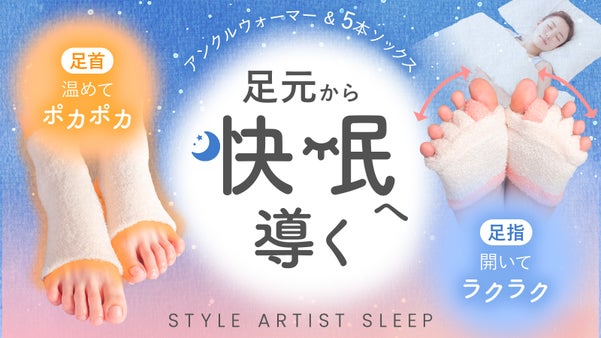 夜の新習慣! 温活とストレッチを同時に2WAYのアンクルウォーマーで快適な睡眠!
