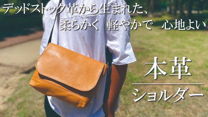 デッドストック革を愛着の湧くモノへ。軽くて容量が丁度良い！革を