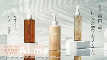美容室の体験をご自宅でも！】-AI me-3ステップ毛髪補修