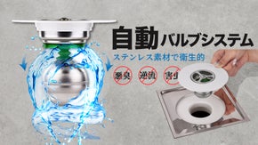 ステンレス100％自動バルブシステムで排水口の「悪臭、逆流、害虫」を遮断！