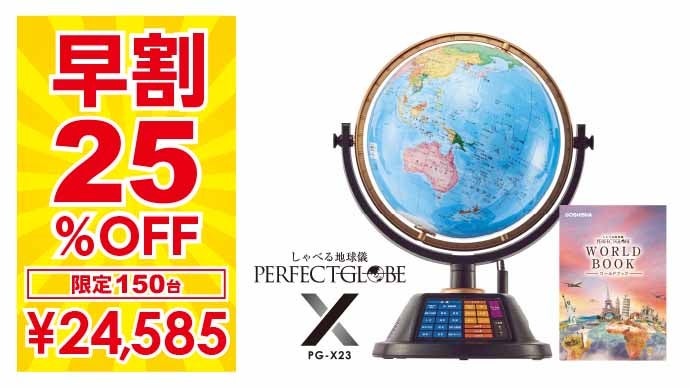 地球を丸ごと知り尽くそう！しゃべる地球儀パーフェクトグローブX 