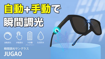 自動＋手動で瞬間調光】快適な視界をサポートする瞬間調光サングラス