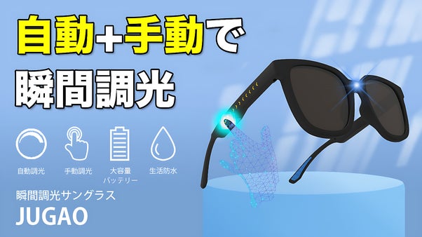 【自動＋手動で瞬間調光】快適な視界をサポートする瞬間調光サングラス｜JUGAO