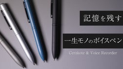 一生モノ！特殊コーティングで書きやすさ×録音機能付き ペン型ボイス