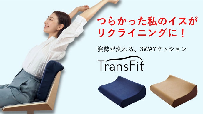 正しい姿勢、休息、ストレッチがひとつになった「腰を忘れる