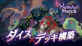 【新感覚ボードゲーム】ダイスを振ってモンスターを仲間に！？『モンスター・マーチ』