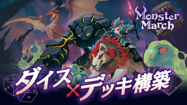 【新感覚ボードゲーム】ダイスを振ってモンスターを仲間に！？『モンスター・マーチ』