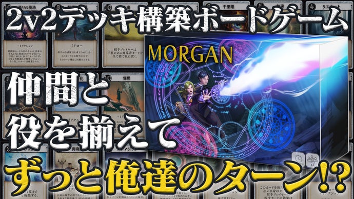 仲間と役を揃えて「ずっと俺達のターン！」2対2のデッキ構築ボード