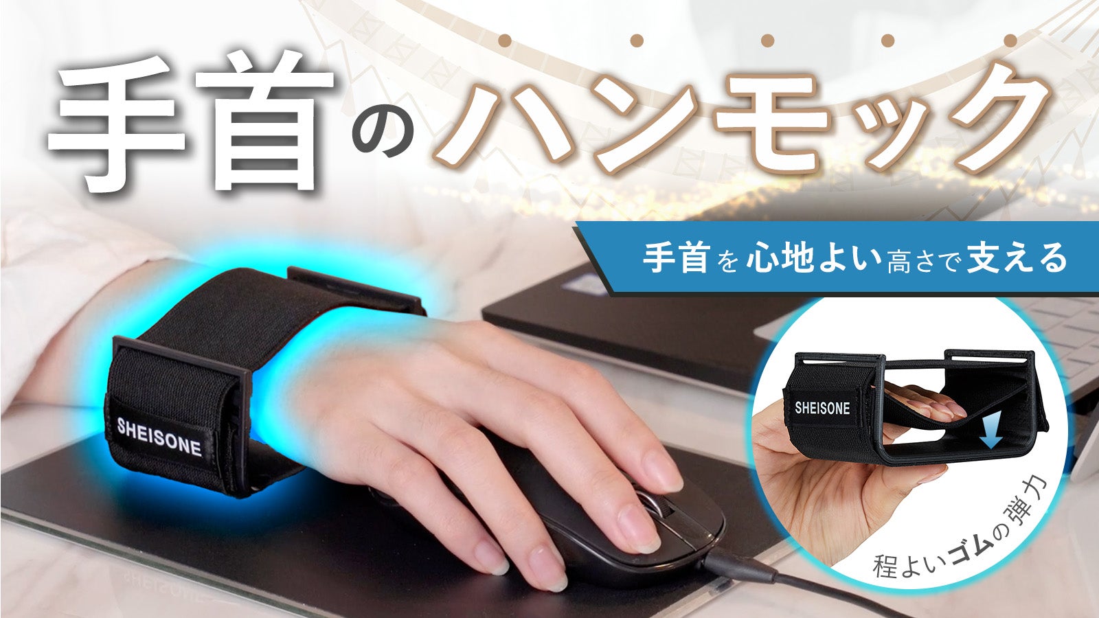 デスクワークで辛い手首に】手首をフワッと心地よい高さで支えるPC用