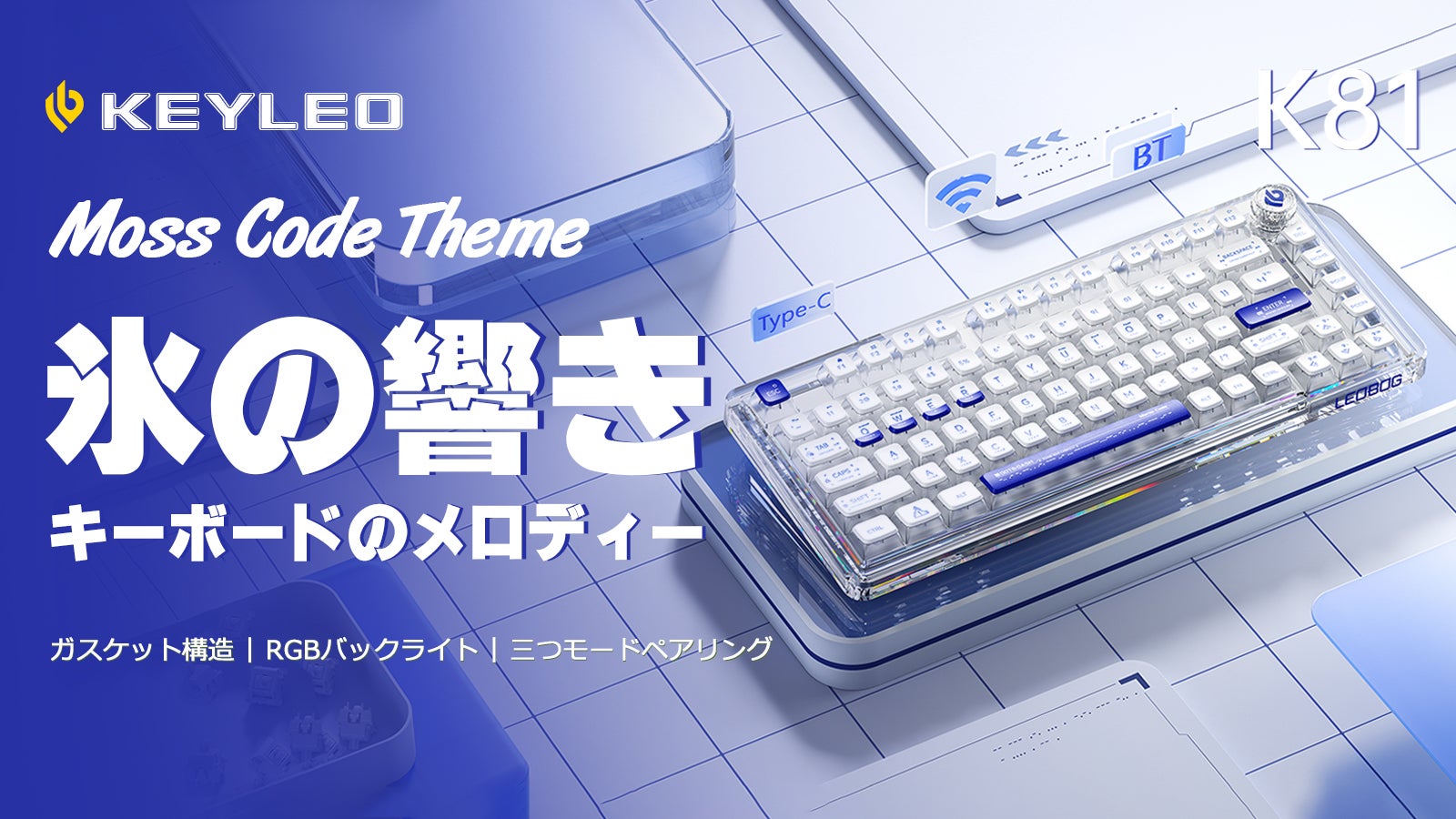 三つの接続モードで、全キーホットスワップ対応|KEYLEOキーボード「氷
