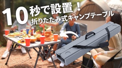 設置と撤収の時間を超時短！10秒設置キャンプテーブルで楽しいキャンプ