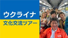 日本で孤独にさせない。ウクライナ人との文化交流バスツアーを8/5、9/16に開催