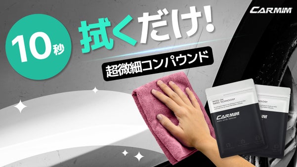 超微細コンパウンドでクリア層についた細かいキズをサッと！魔法の10秒カークロス