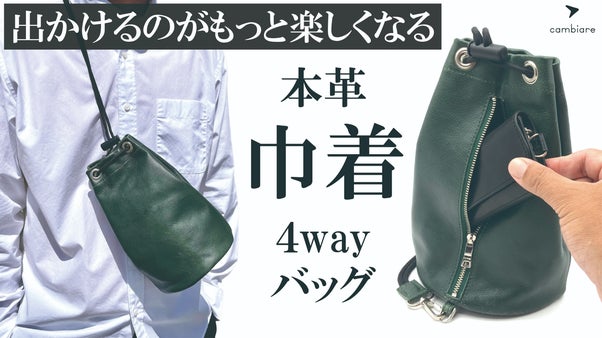 ４way+撥水加工+便利ファスナー｜ファクトリーブランドが本気で作る巾着バッグ