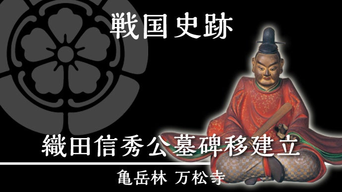 万松寺】戦国時代の史跡「織田信秀公（織田信長の父）墓碑」 移建立