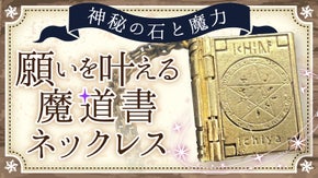 心に魔法を。パワーストーンを忍ばせた魔道書ネックレスがmakuake先行販売