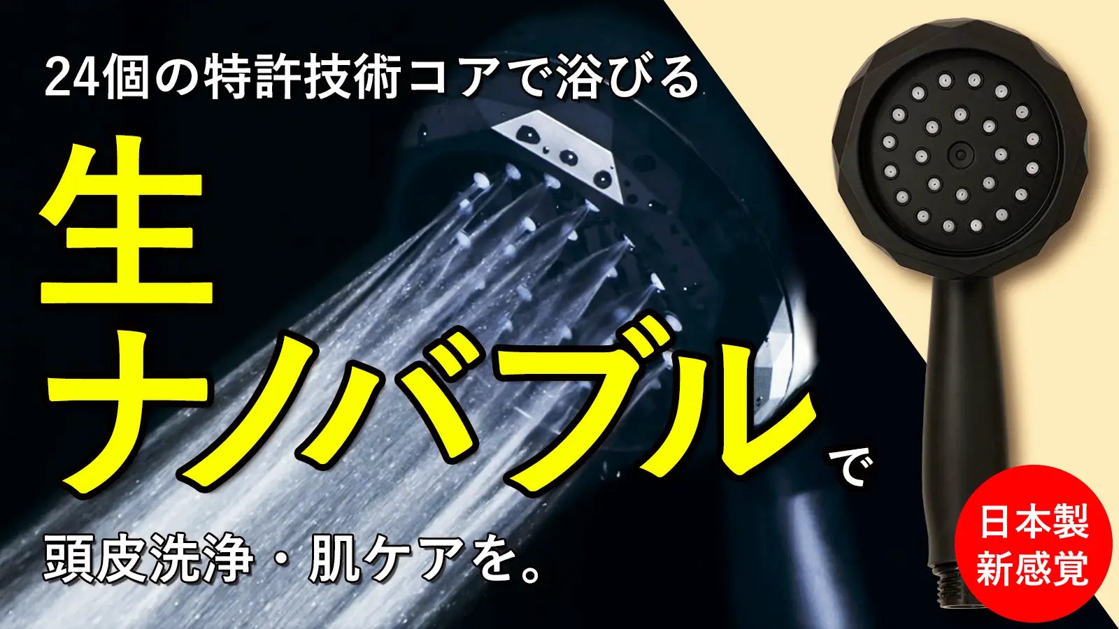 Makuake｜家のシャワーヘッドを生ナノバブルシャワーに。爽快感