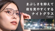 眩しさを抑えて視界を快適に。夜のドライブ、運動からライブや舞台に ナイトグラス