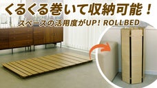 ベッドをくるくる巻く時代！10秒でコンパクトなサイズ！『ロールベッド』