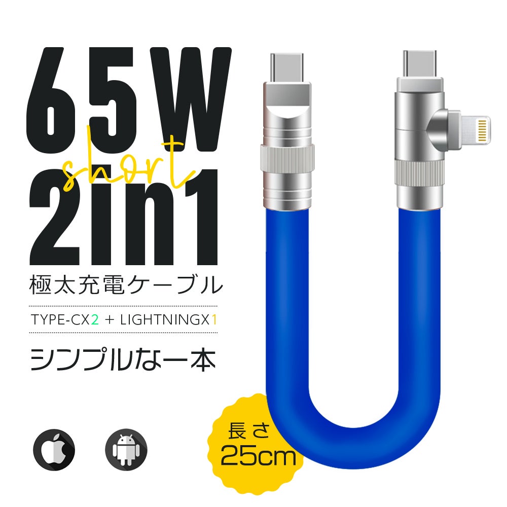 極太充電線第二弾！Type-C＆Lightning、外出専用「2in1ケーブル