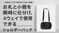 財布がいらない！お札小銭を瞬時に分けられる&4ウェイマルチショルダーバッグ
