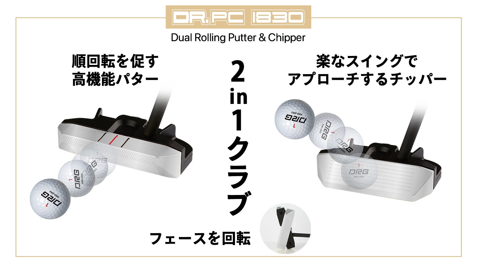 順回転→直進性！さらなる高機能ゴルフパター＆パターの様に簡単に寄せ