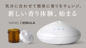 新しい香り体験、 始まる。【NANO NEBULA アロマディフューザー】