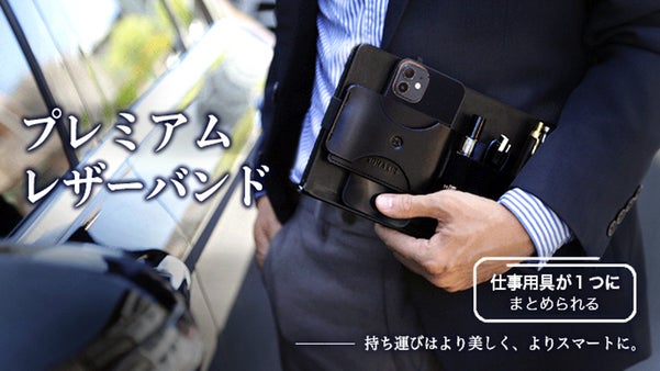 持ち運びはより美しく、よりスマートに。仕事用具が１つにまとめられるレザーバンド