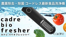 たった3分！水だけで食材除菌・食器洗浄ができるcadre bio fresher