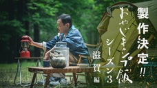 YouTubeドラマ「おやじキャンプ飯」滋賀編をみなさんと一緒に完成させたい！！