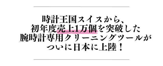 欧州で1万個売上！【簡単便利な洗浄液ブラシ一体型ツール】で