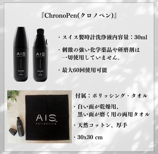 ChronoPen 腕時計クリーニングツール1本 欧州で1万個売上！【簡単便利な洗浄液ブラシ一体型ツール】で