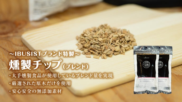 極上の燻製を誰でも、おうちで。】極上の旨味で食材を格上げする新