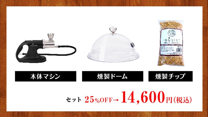 極上の燻製を誰でも、おうちで。】極上の旨味で食材を格上げする新