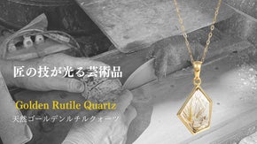 【一点物】熟練の職人による芸術的カット｜ゴールデン ルチルクォーツ ペンダント