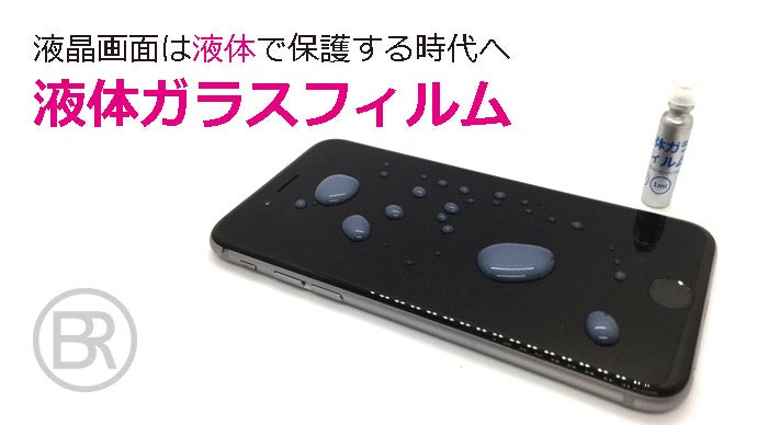衝撃塗る液晶ガラスフィルム！そんな近未来の商品【液体ガラス
